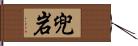 兜岩 Hand Scroll