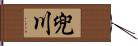 兜川 Hand Scroll