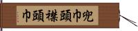 兜巾 Hand Scroll