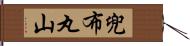 兜布丸山 Hand Scroll