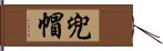 兜帽 Hand Scroll