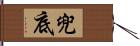 兜底 Hand Scroll