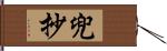 兜抄 Hand Scroll