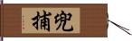 兜捕 Hand Scroll