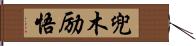 兜木励悟 Hand Scroll