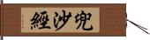 兜沙經 Hand Scroll