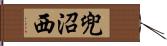 兜沼西 Hand Scroll