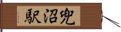 兜沼駅 Hand Scroll