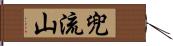 兜流山 Hand Scroll