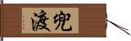 兜渡 Hand Scroll