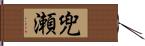 兜瀬 Hand Scroll