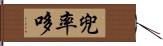 兜率哆 Hand Scroll