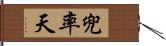 兜率天 Hand Scroll