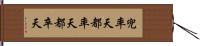 兜率天 Hand Scroll