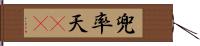 兜率天(oK) Hand Scroll