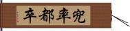 兜率 Hand Scroll