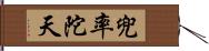 兜率陀天 Hand Scroll