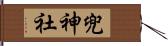 兜神社 Hand Scroll