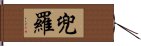 兜羅 Hand Scroll