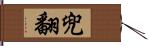 兜翻 Hand Scroll