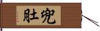 兜肚 Hand Scroll