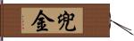 兜金 Hand Scroll