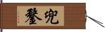 兜鍪 Hand Scroll