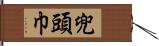 兜頭巾 Hand Scroll