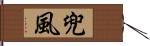 兜風 Hand Scroll