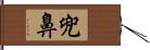 兜鼻 Hand Scroll