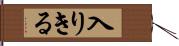 入りきる Hand Scroll