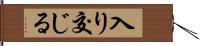 入り交じる Hand Scroll