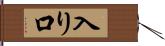 入り口 Hand Scroll