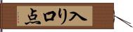 入り口点 Hand Scroll