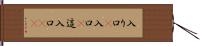 入り口(P) Hand Scroll