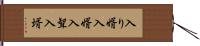 入り婿 Hand Scroll