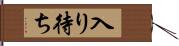 入り待ち Hand Scroll