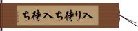入り待ち Hand Scroll