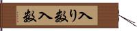 入り数 Hand Scroll