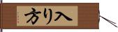 入り方 Hand Scroll