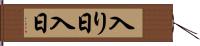 入り日 Hand Scroll