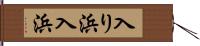 入り浜 Hand Scroll