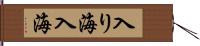 入り海 Hand Scroll