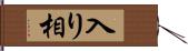 入り相 Hand Scroll