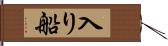 入り船 Hand Scroll