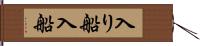 入り船 Hand Scroll