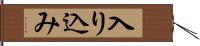 入り込み Hand Scroll