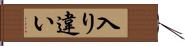 入り違い Hand Scroll