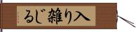 入り雑じる Hand Scroll