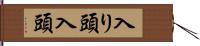 入り頭 Hand Scroll